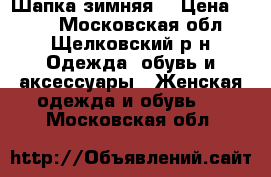 Шапка зимняя  › Цена ­ 200 - Московская обл., Щелковский р-н Одежда, обувь и аксессуары » Женская одежда и обувь   . Московская обл.